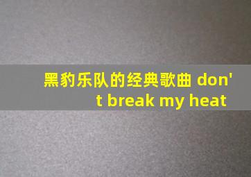 黑豹乐队的经典歌曲 don't break my heat